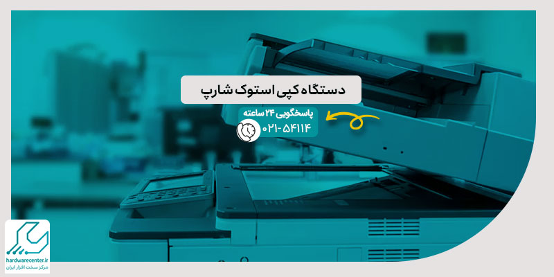 دستگاه کپی استوک شارپ