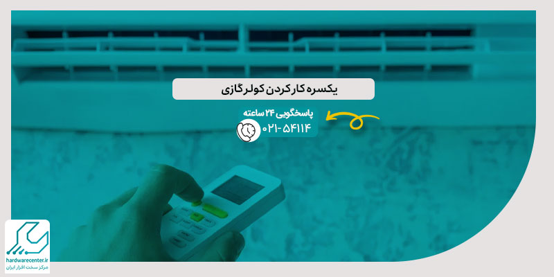 یکسره کار کردن کولر گازی
