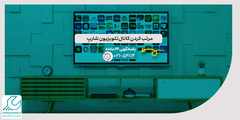 مرتب کردن کانال تلویزیون شارپ