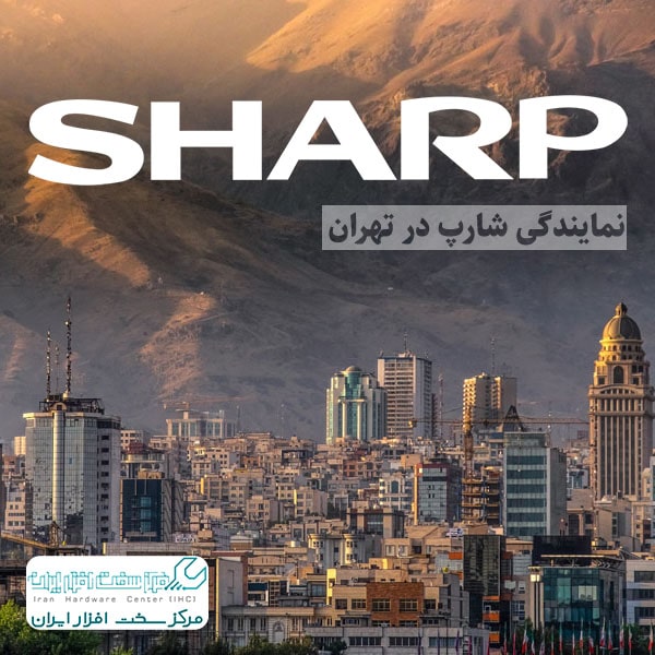 نمایندگی شارپ در تهران