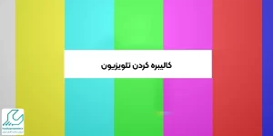 کالیبره کردن تلویزیون