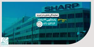 نمایندگی شارپ در تبریز