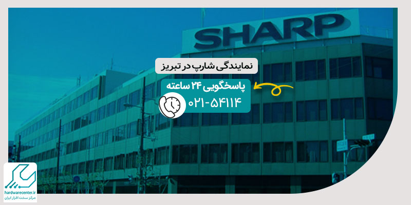 نمایندگی شارپ در تبریز