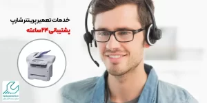 خدمات تعمیر پرینتر شارپ پشتیبانی 24 ساعته