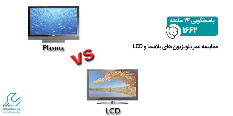 مقایسه عمر تلویزیون های پلاسما و LCD