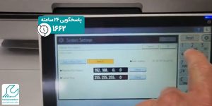 تغییر آی پی دستگاه کپی