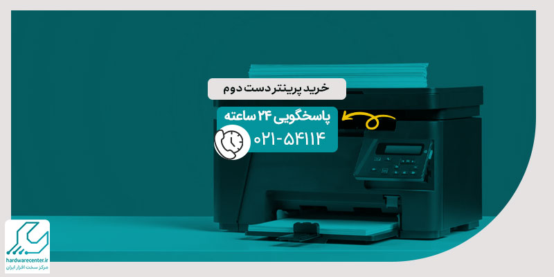 خرید پرینتر دست دوم