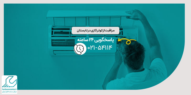 مراقبت از کولر گازی در تابستان