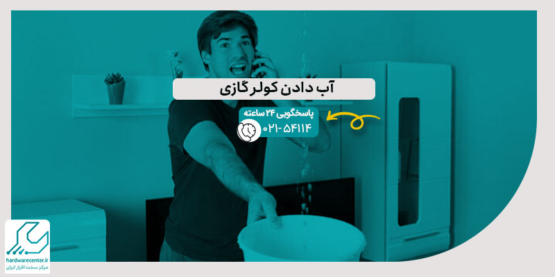 آب دادن کولر گازی