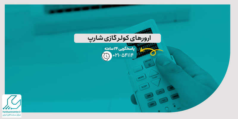 ارورهای کولر گازی شارپ