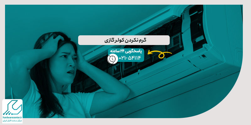 گرم نکردن کولر گازی
