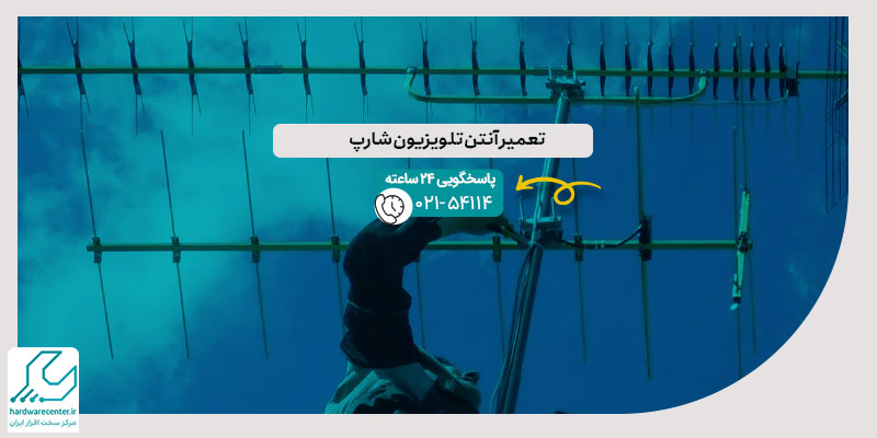 تعمیر آنتن تلویزیون شارپ