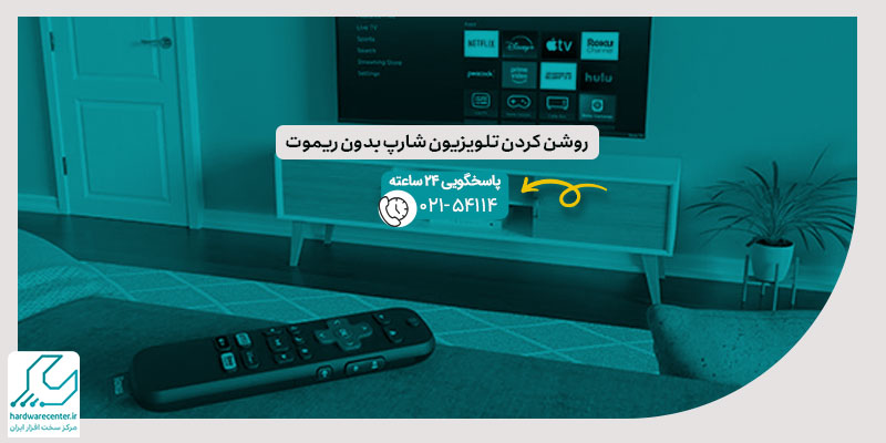 روشن کردن تلویزیون شارپ بدون ریموت