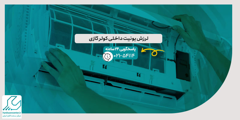 لرزش یونیت داخلی کولر گازی