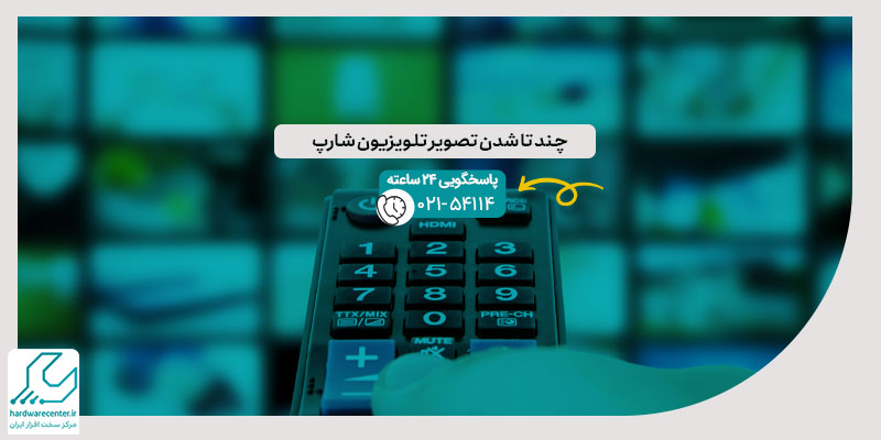 چند تا شدن تصویر تلویزیون شارپ