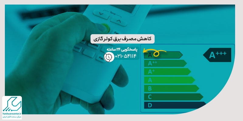 کاهش مصرف برق کولر گازی