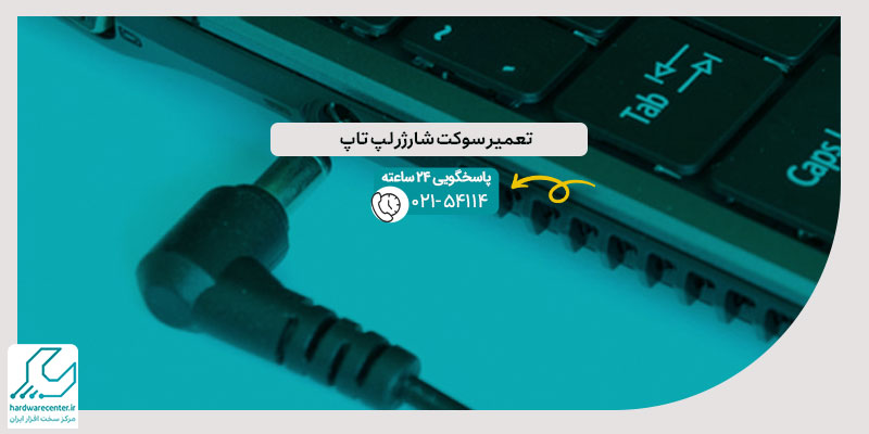 تعمیر سوکت شارژر لپ تاپ