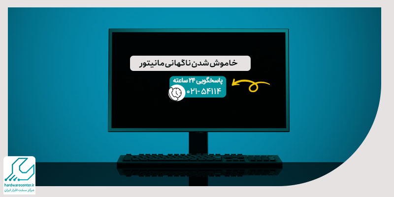 خاموش شدن ناگهانی مانیتور