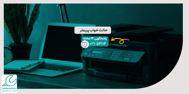 حالت خواب پرینتر